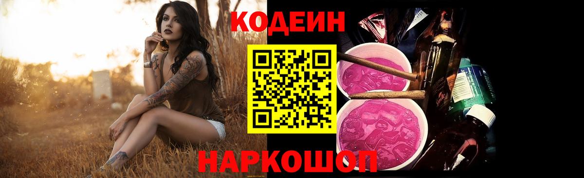 Codein напиток Lean (лин) Ростов-на-Дону
